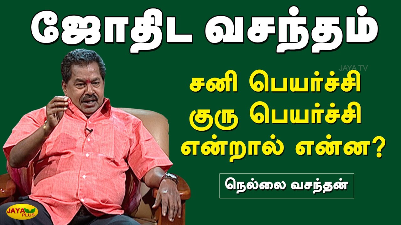 சனி பெயர்ச்சி, குரு பெயர்ச்சி என்றால் என்ன? | ஜோதிட வசந்தம் | Jothida Vasandham