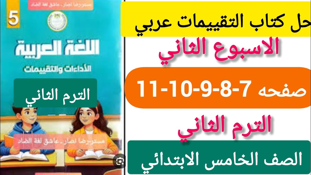 حل كتاب التقييمات عربي الصف الخامس الابتدائي الترم الثاني صفحه 7-8-9-10-11الاسبوع الثانى