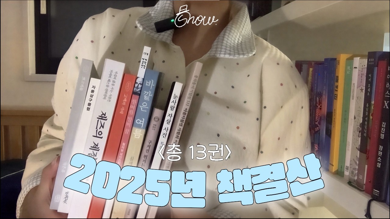 시집부터 소설, 비문학까지 책으로 2025년 돌아보기