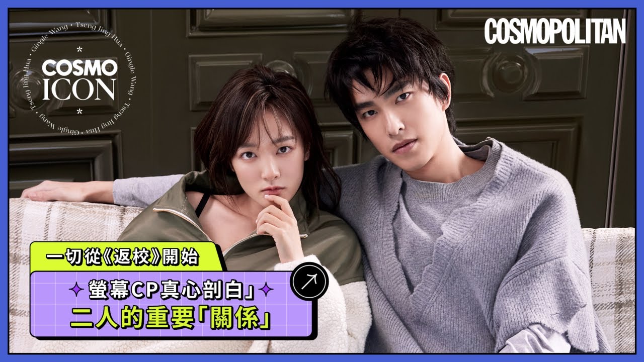 #CosmoICON 王淨&曾敬驊 一切從《返校》開始 螢幕CP真心剖白 二人的重要「關係」
