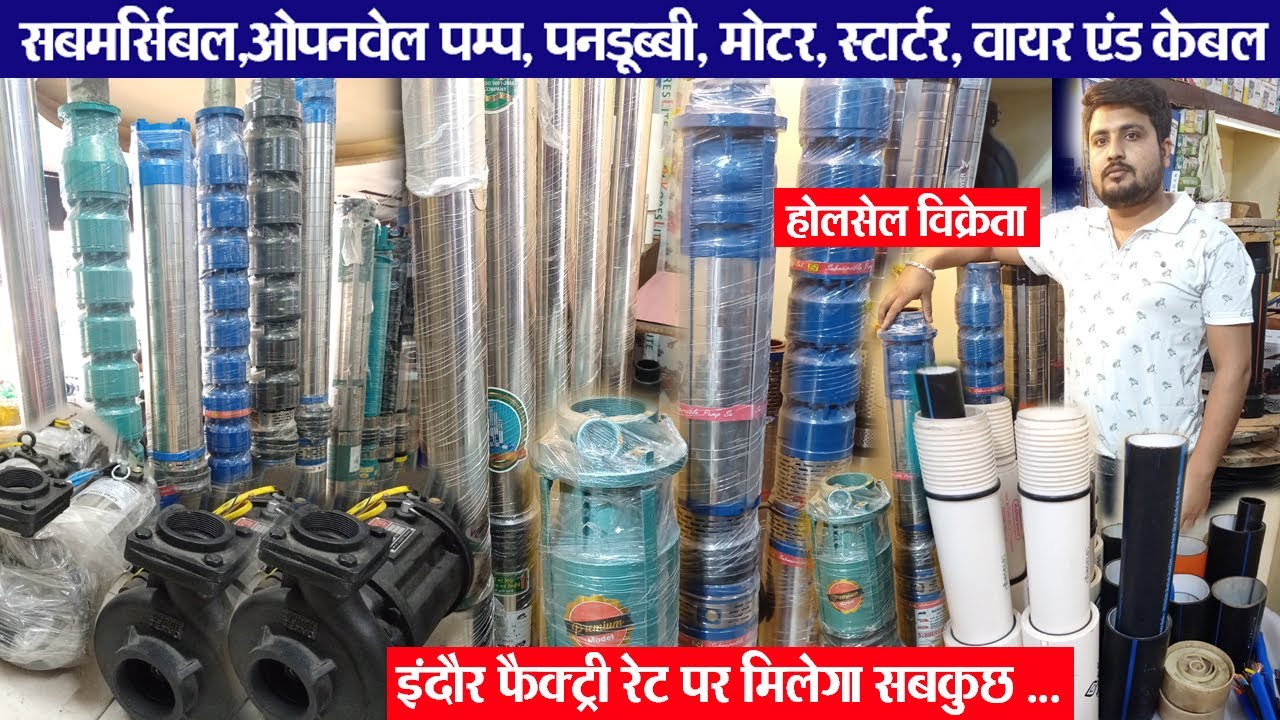 सबमर्सिबल,ओपनवेल पम्प, पनडूब्बी, मोटर, स्टार्टर, वायर & केबल थोक bazar इंदौर indore wholesale market