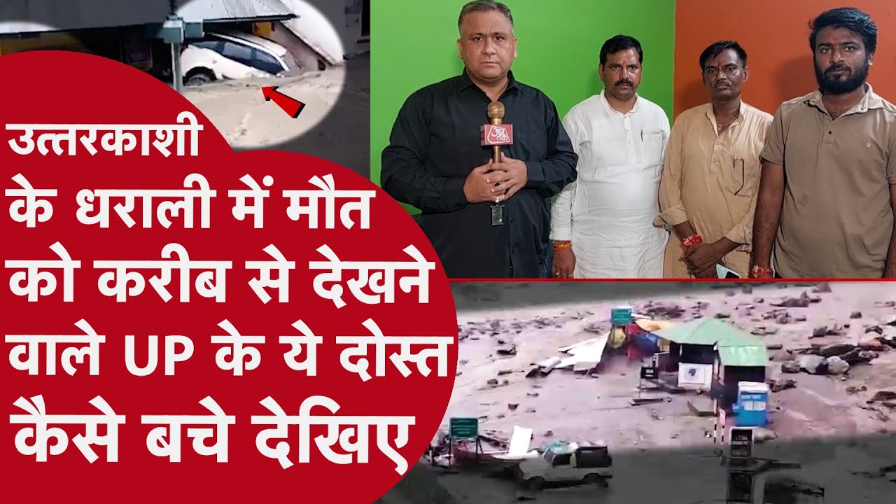उत्तरकाशी में मची तबाही की कहानी चश्मदीद से जानिए, कैसे बची जान?