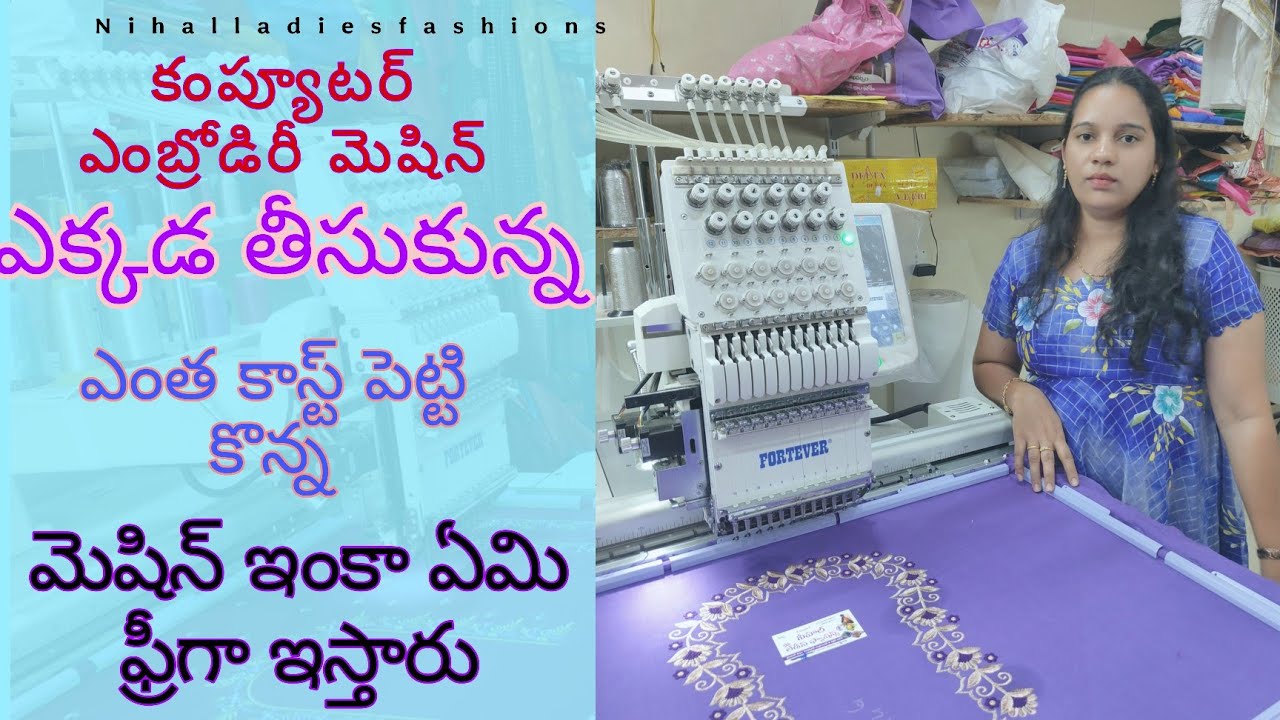 కంప్యూటర్ ఎంబ్రోడిరీ మెషిన్ ఎక్కడ తీసుకున్న /ఎంత  పెట్టి కొన్న ఫ్రీ ఐటమ్స్ 
