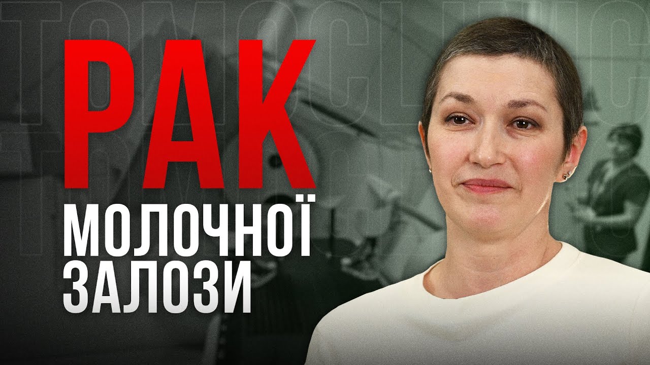 РАК МОЛОЧНОЇ ЗАЛОЗИ. Симптоми, Ознаки та Лікування