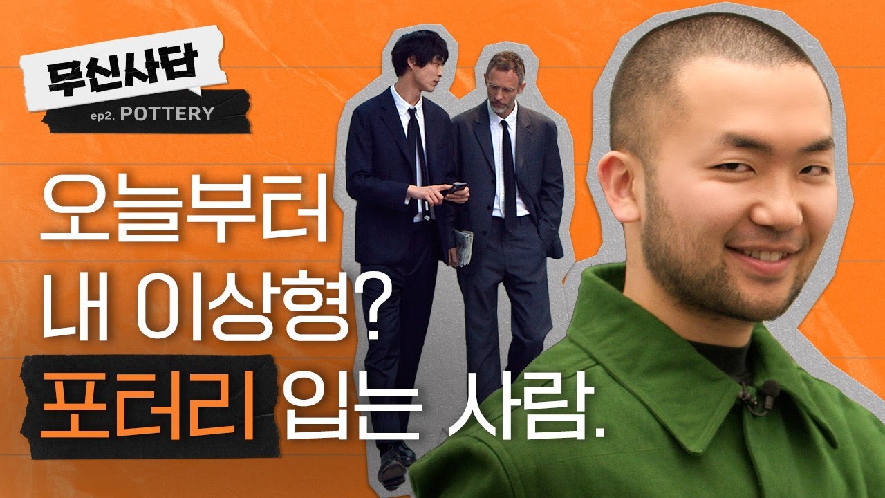 무신사담 EP2. 포터리 POTTERY ㅣ패션계의 평.양.냉.면?!  인기있는 남자는 이렇게 입는다