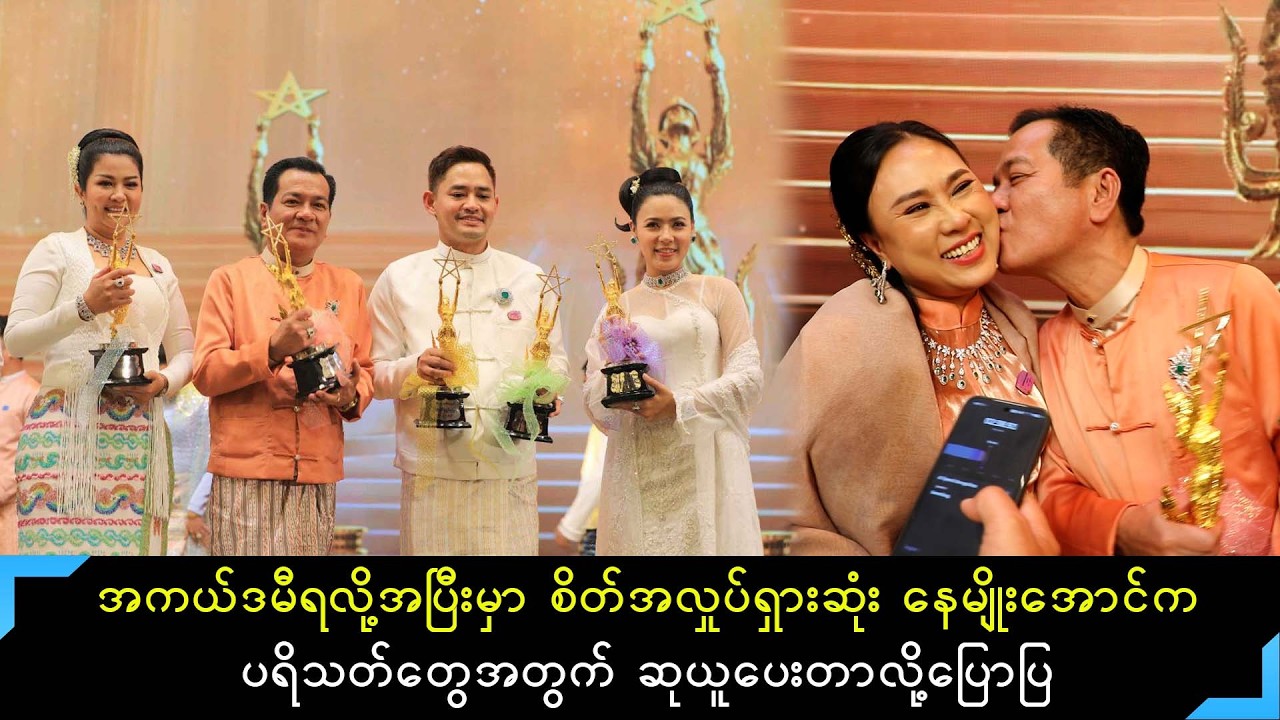 အကယ်ဒမီရသွားလို့ အင်တာဗျူးမှာအာဗြဲစိန်ကိုအနမ်းပေးလိုက်တဲ့ အကယ်ဒမီနေမျိုးအောင်