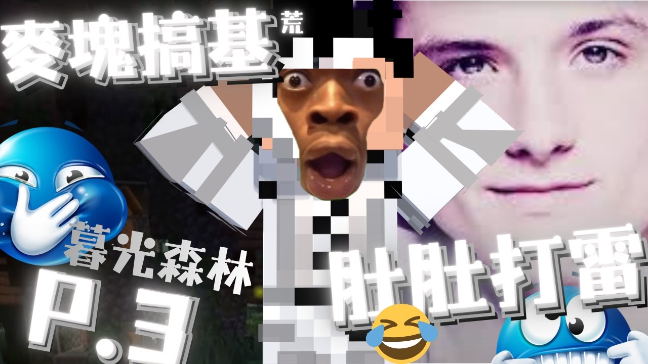 我在麥塊裏搞基huāng 😈😈😈暮光森林p.4