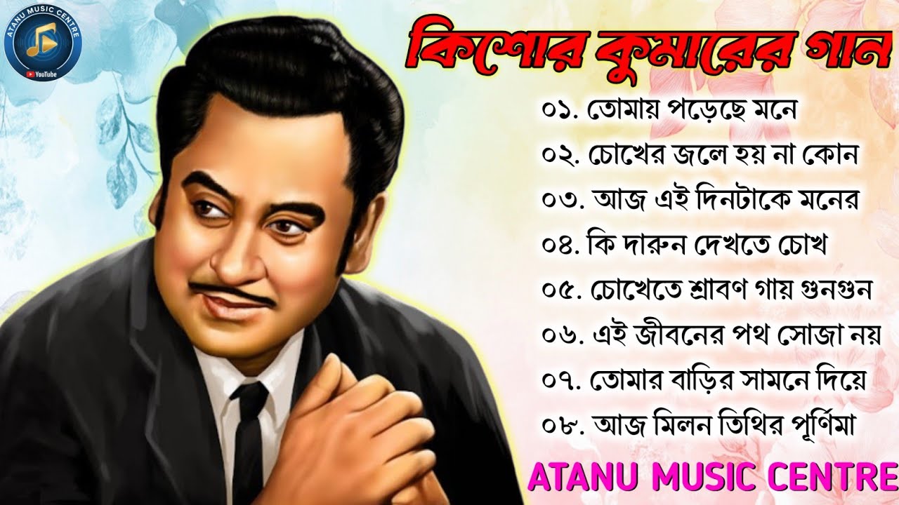 কিশোর কুমার এর সেরা বাংলা গানগুলো || Kishore Kumar Bangla Song || Best of Kishore Kumar