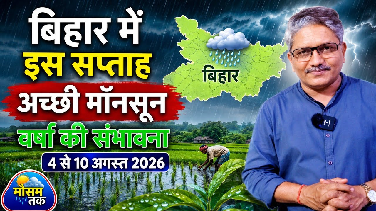 बिहार का साप्ताहिक मौसम पूर्वानुमान | 4 से 10 अगस्त 2026 | Bihar weekly weather forecast 