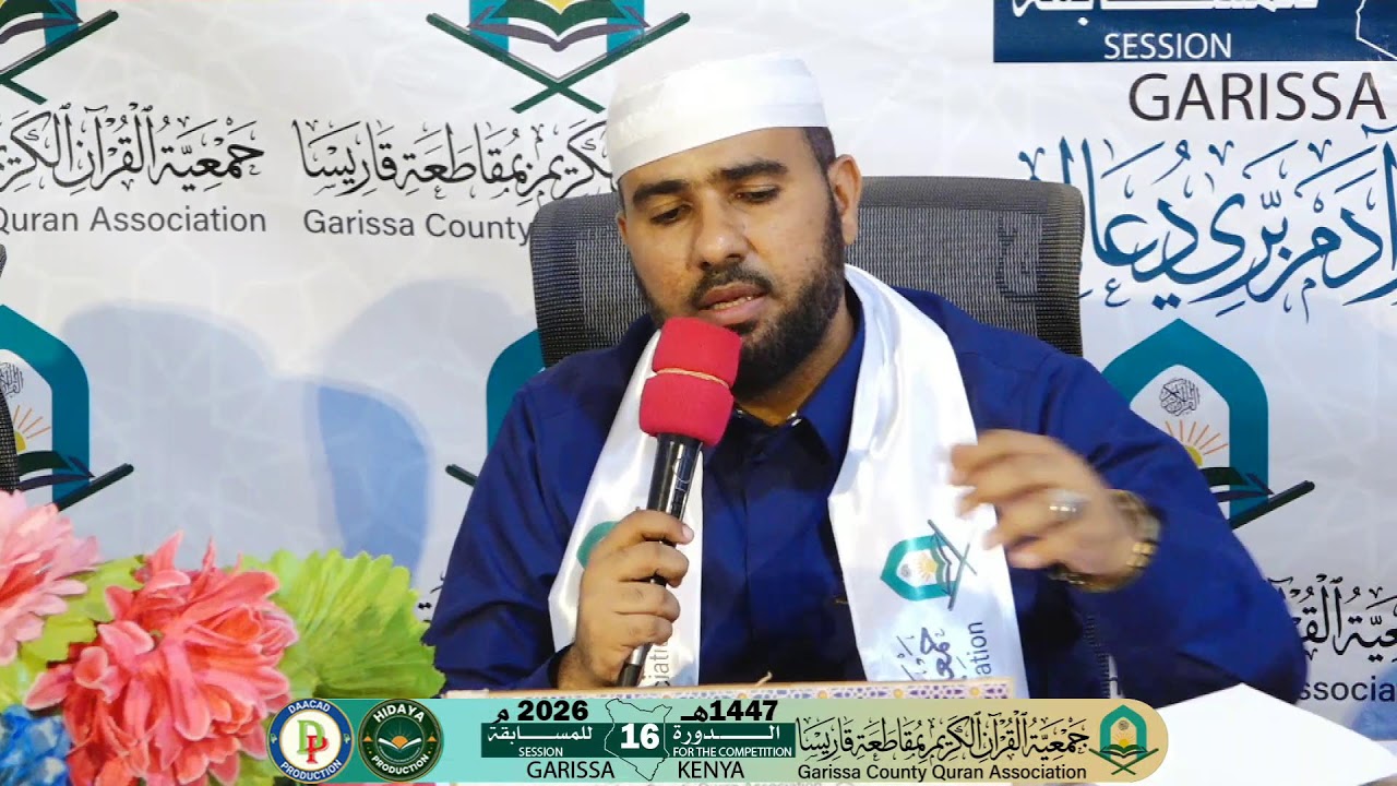 مسابقة جمعية القرآن الكريم بمقاطعة قاريسا الرمضانية – الدورة  (16 )  (اليوم  الثالث ) عام 1447هـ