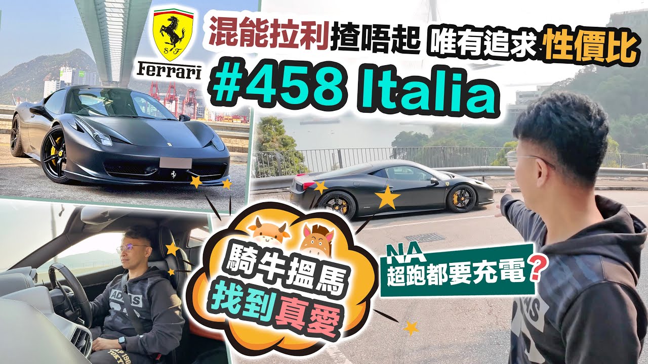 香港買法拉利458 Italia🇮🇹平玩意大利超跑😍為何騎牛搵馬⁉️黑糯米車評 CC 中文字幕