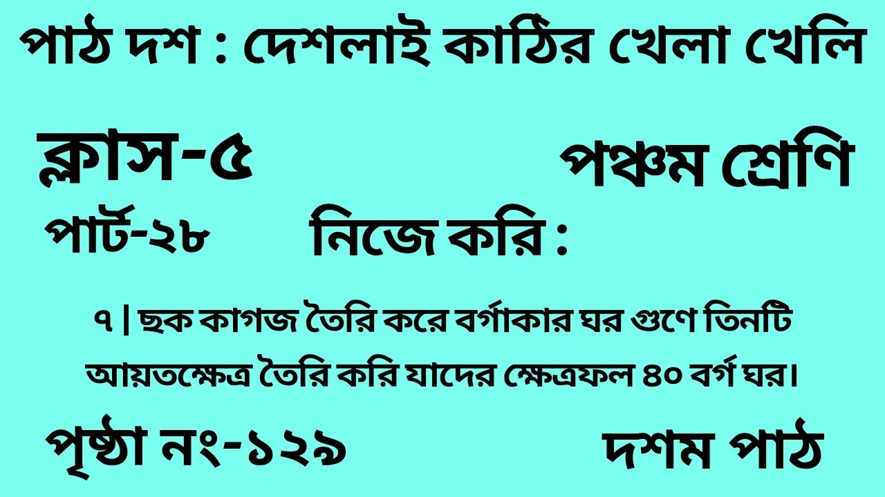 পঞ্চম শ্রেণির গণিত দশম পাঠ || পার্ট -২৮ ||Wbbse Class 5 math chapter 10 || আমার গণিত|| পৃষ্ঠা নং-১২৯