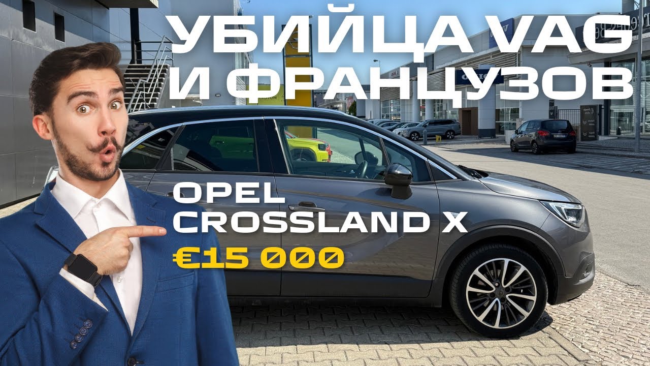Стоит ли покупать Opel Crossland X Diesel на роботе? Реальный опыт
