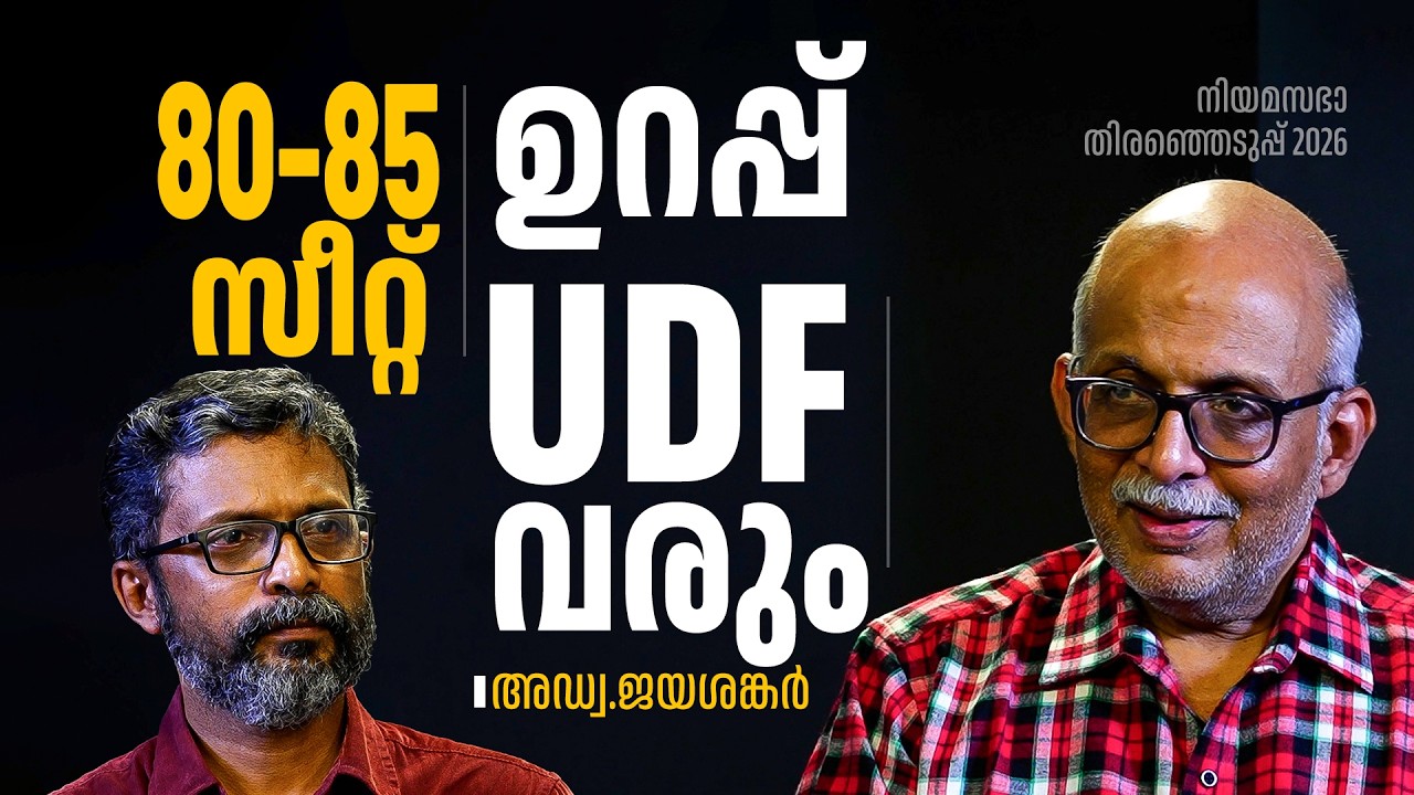 'ആ ഒറ്റകാര്യത്തില്&zwj; ചാണ്ടി ഉമ്മനോട് ബഹുമാനമുണ്ട്&zwnj;' | അവസാനലാപ്പില്&zwj; ആര്? Adv. A Jayasankar