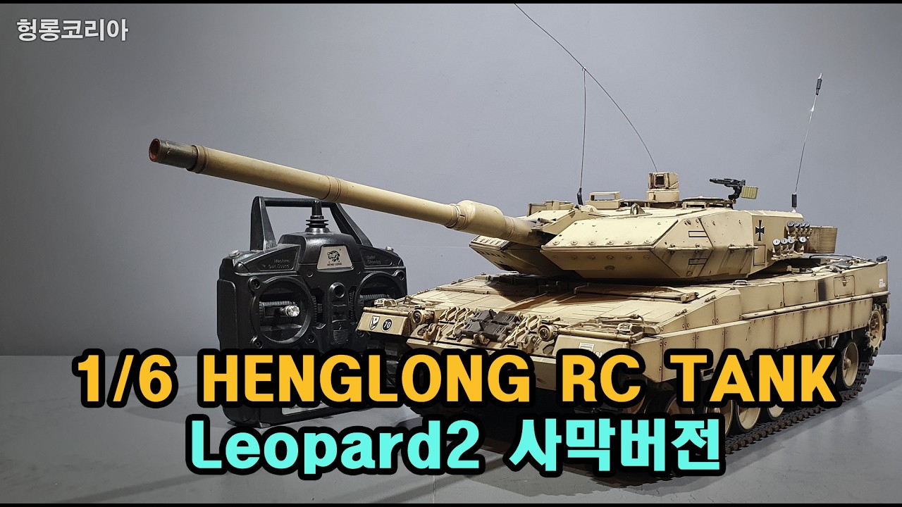 [헝롱코리아] RC탱크 레오파드2 사막버전(HENGLONG RC TANK LEOPARD2)