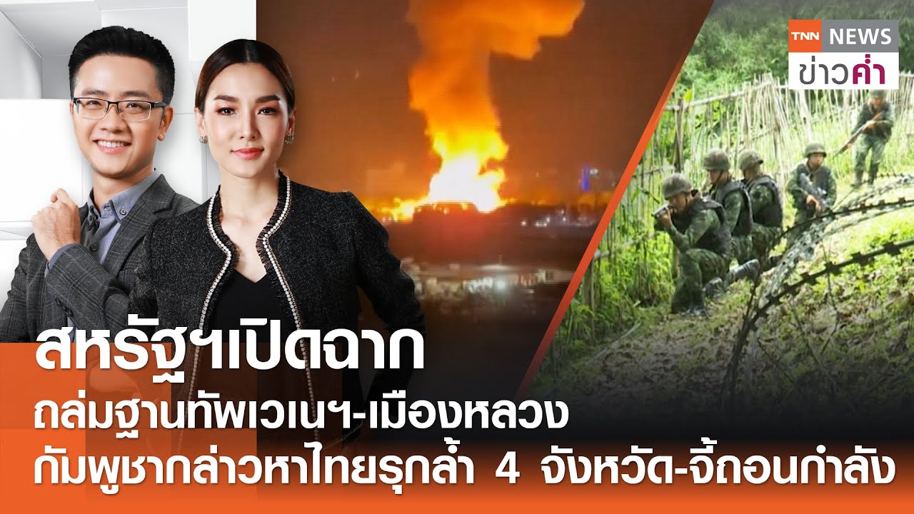 สหรัฐฯเปิดฉากถล่มเวเนฯ กัมพูชากล่าวหาไทยรุกล้ำ-จี้ถอนกำลัง  | TNN ข่าวค่ำ | 3 ม.ค. 69 (FULL)