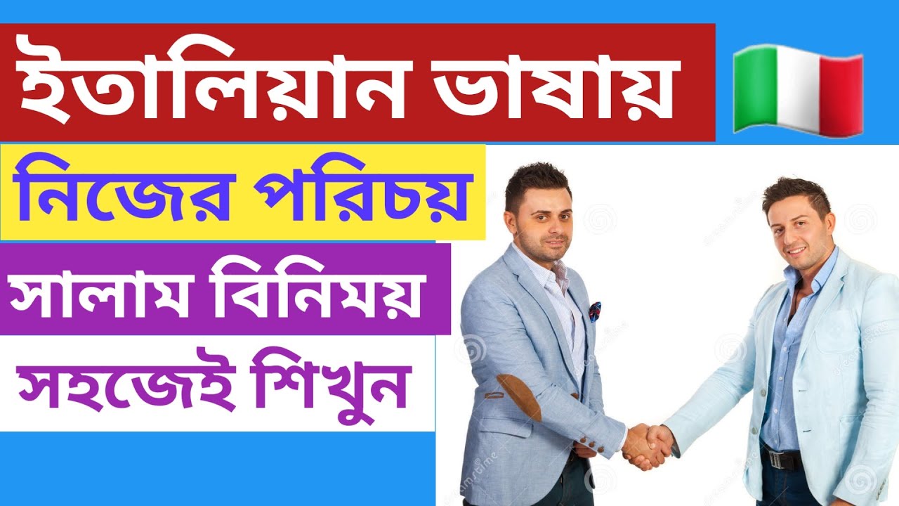 ইতালিয়ান ভাষায় নিজের পরিচয় এবং সালাম দেওয়া সহজেই শিখুন |       Lesson # 2