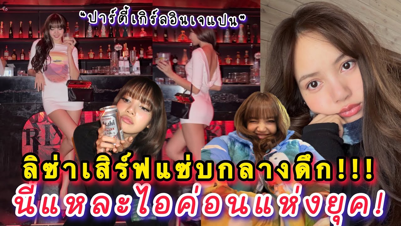 ลิซ่าเสิร์ฟแซ่บกลางดึก อวดลุคปาร์ตี้เกิร์ลอินเจแปน ป้ายยากล้องเฟอรารี่ นี่แหละไอค่อนแห่งยุค!