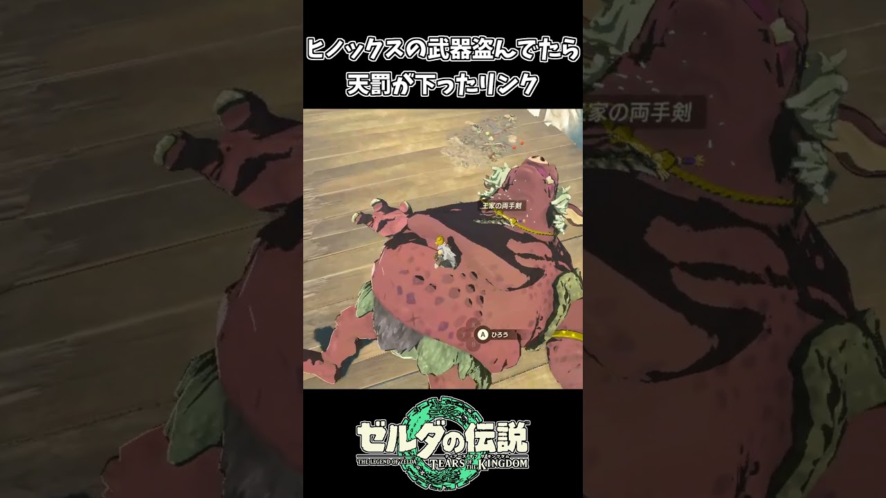 【ティアキン】ヒノックスの武器盗んでたら天罰が下ったリンク【ゼルダの伝説 ティアーズ オブ ザ キングダム】