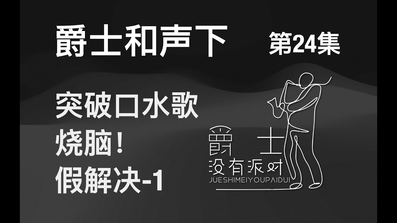 10分钟打通现代爵士和声底层逻辑（爵士和声下册第24集-假解决之副属/替代属）