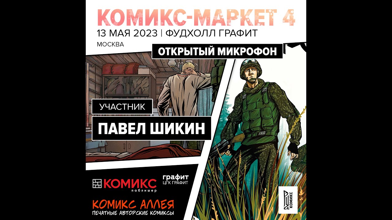 Комикс-маркет в Фудхолл графит, Москва, 13.05.2023. Открытый микрофон: Павел Шикин (РуКомикс)
