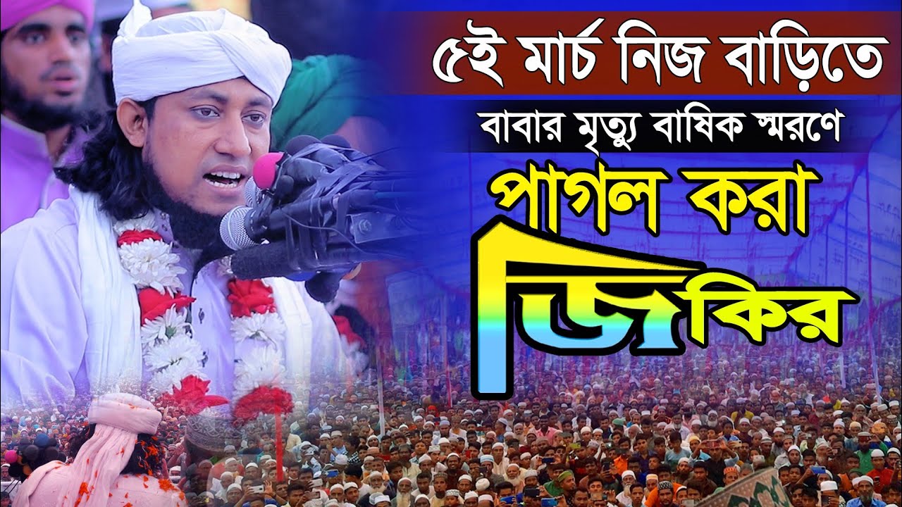 তাহেরির নিজ বাড়ির মাহফিলে পাগলা জিকির । তাহেরির জিকির । Mufti Gias Uddin Taheri Jikir 2022