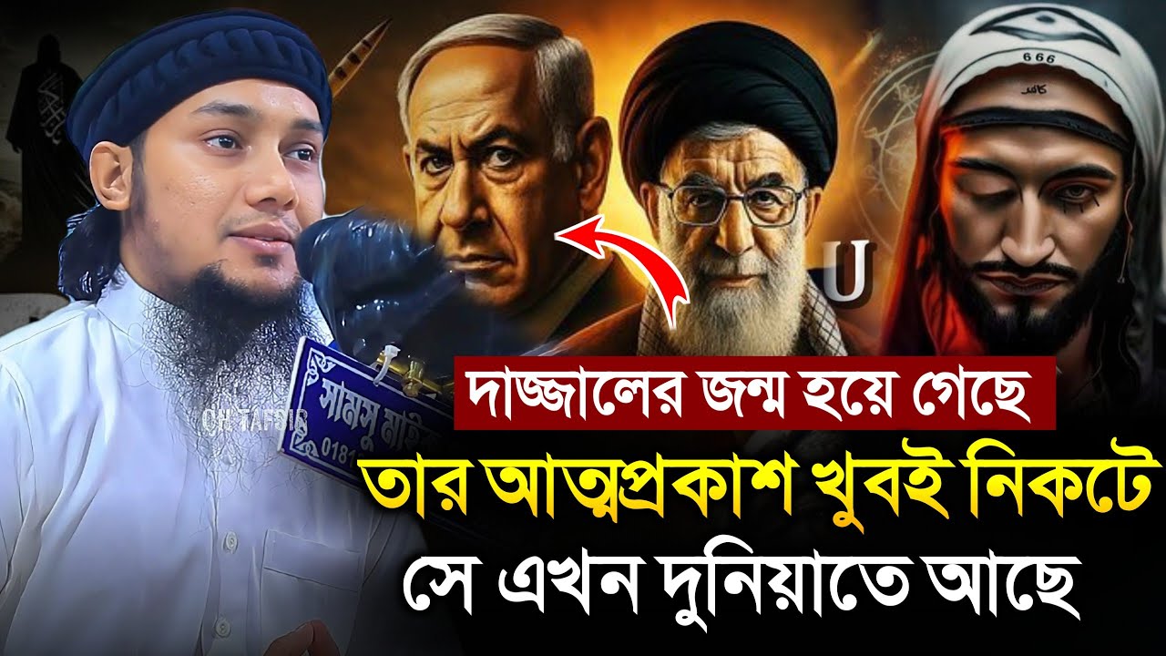 দাজ্জালের জন্ম হয়ে গেছে || কিন্তু সে কোথায় আছে ||  আবু ত্বহা আদনান || Abu Tawhaa Muhammad Adnan 