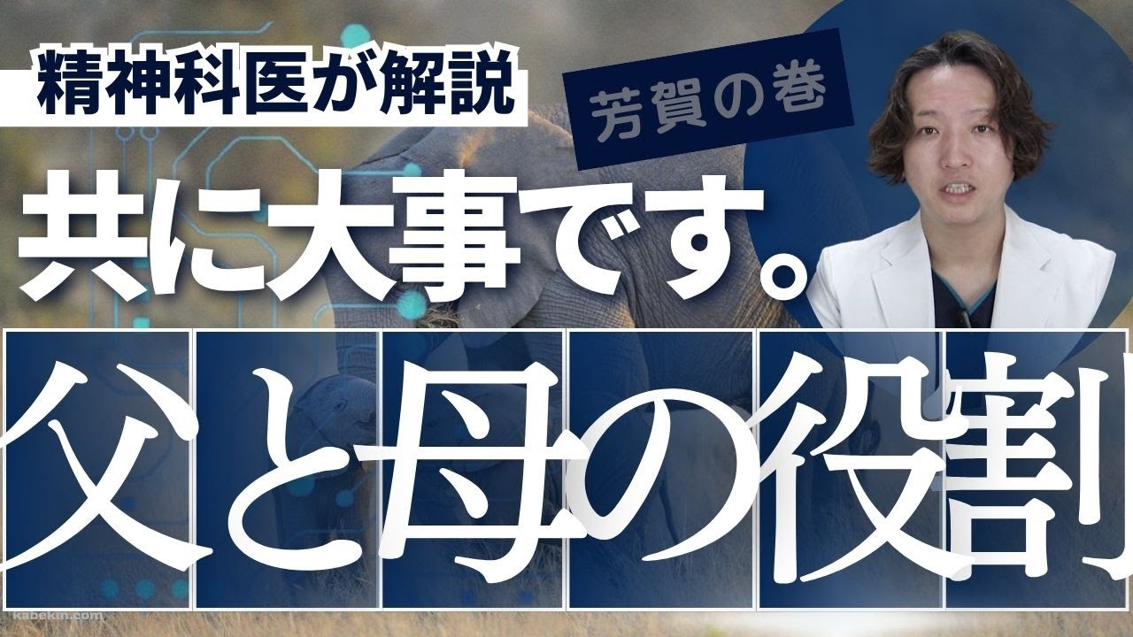 父と母の役割の違いについて精神科医が解説します。