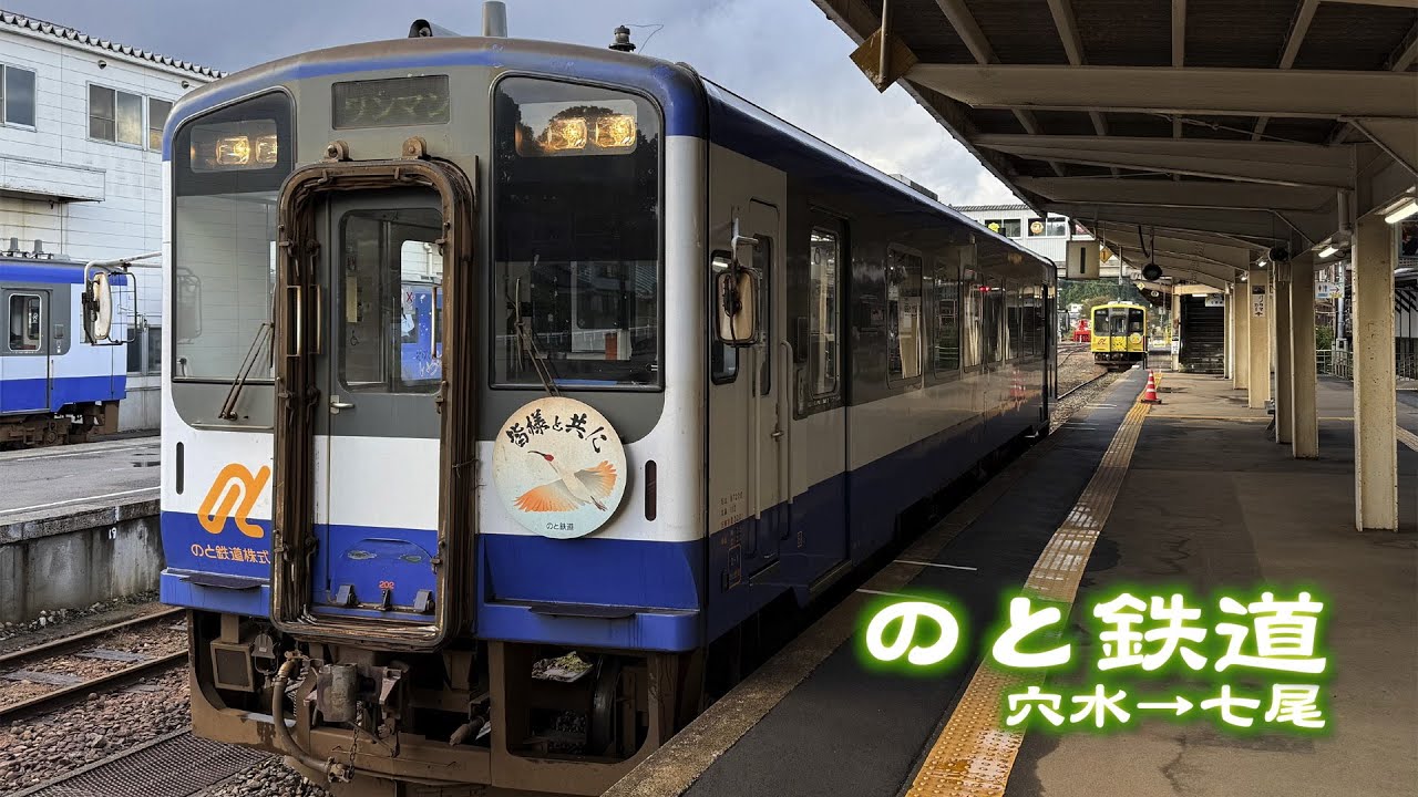 [鉄道 前面展望] のと鉄道 穴水〜七尾