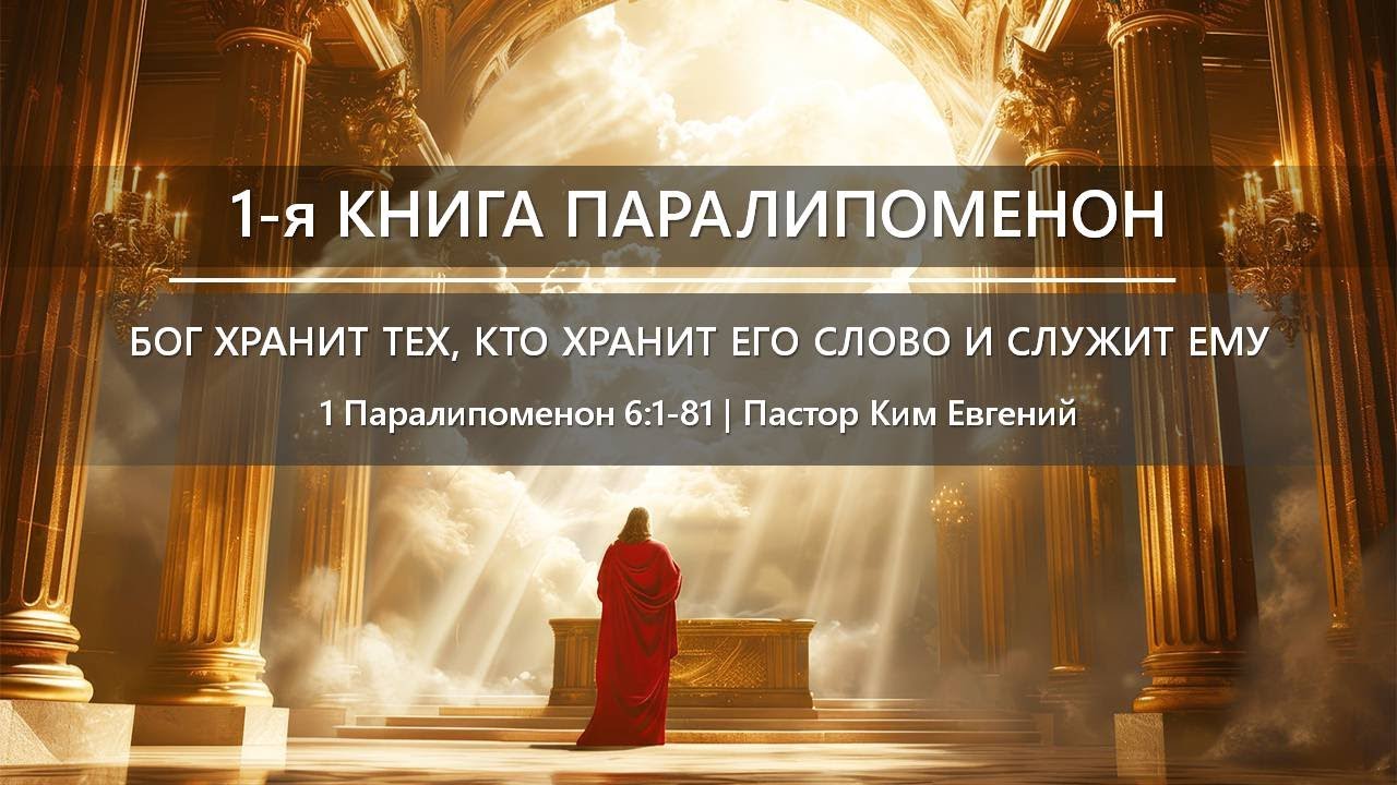 1-я Книга Паралипоменон | Бог хранит тех, кто хранит Его Слово и служит Ему | 1 Паралипоменон 6:1-81