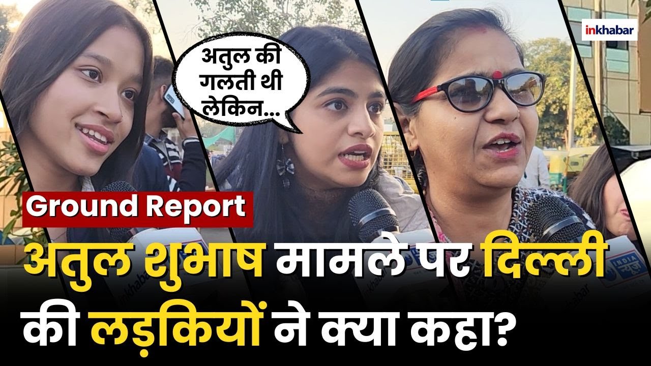 Atul Subhash: अतुल सुभाष मुद्दे पर भड़क गई दिल्ली की लड़कियाँ  | Justice for Atul Subhash