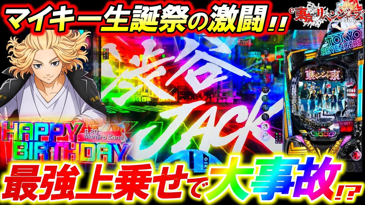【e東京リベンジャーズ】8月20日マイキー生誕祭に渋谷JACKで神乗せ炸裂!?遂に因縁の東リべと決着なるか･･･!!【パチンコ実践】【オカパチ】