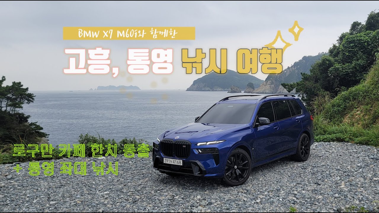 그 여름의 끝! 고흥+통영 낚시 여행 with BMW X7 M60i