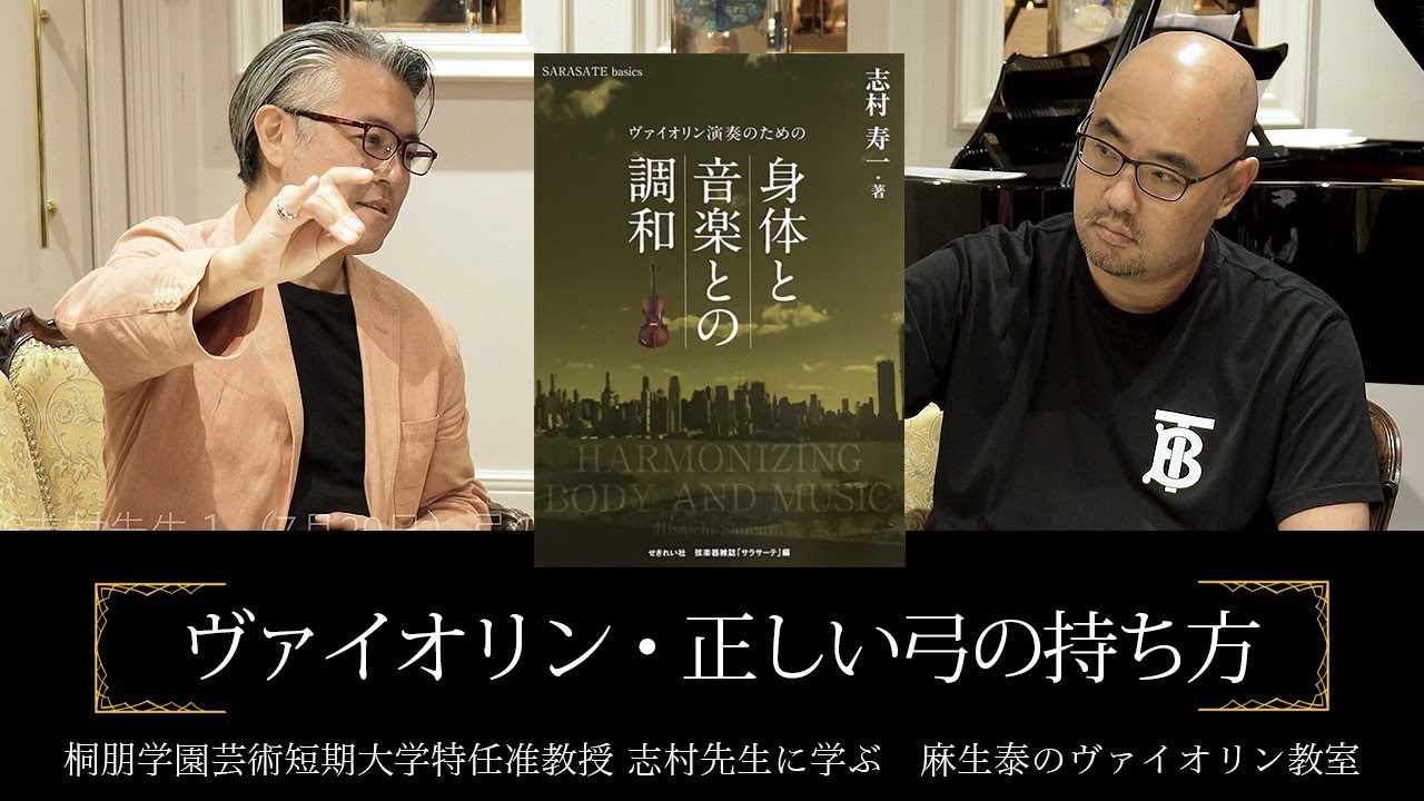 ヴァイオリン・弓の持ち方【志村准教授に学ぶヴァイオリン】