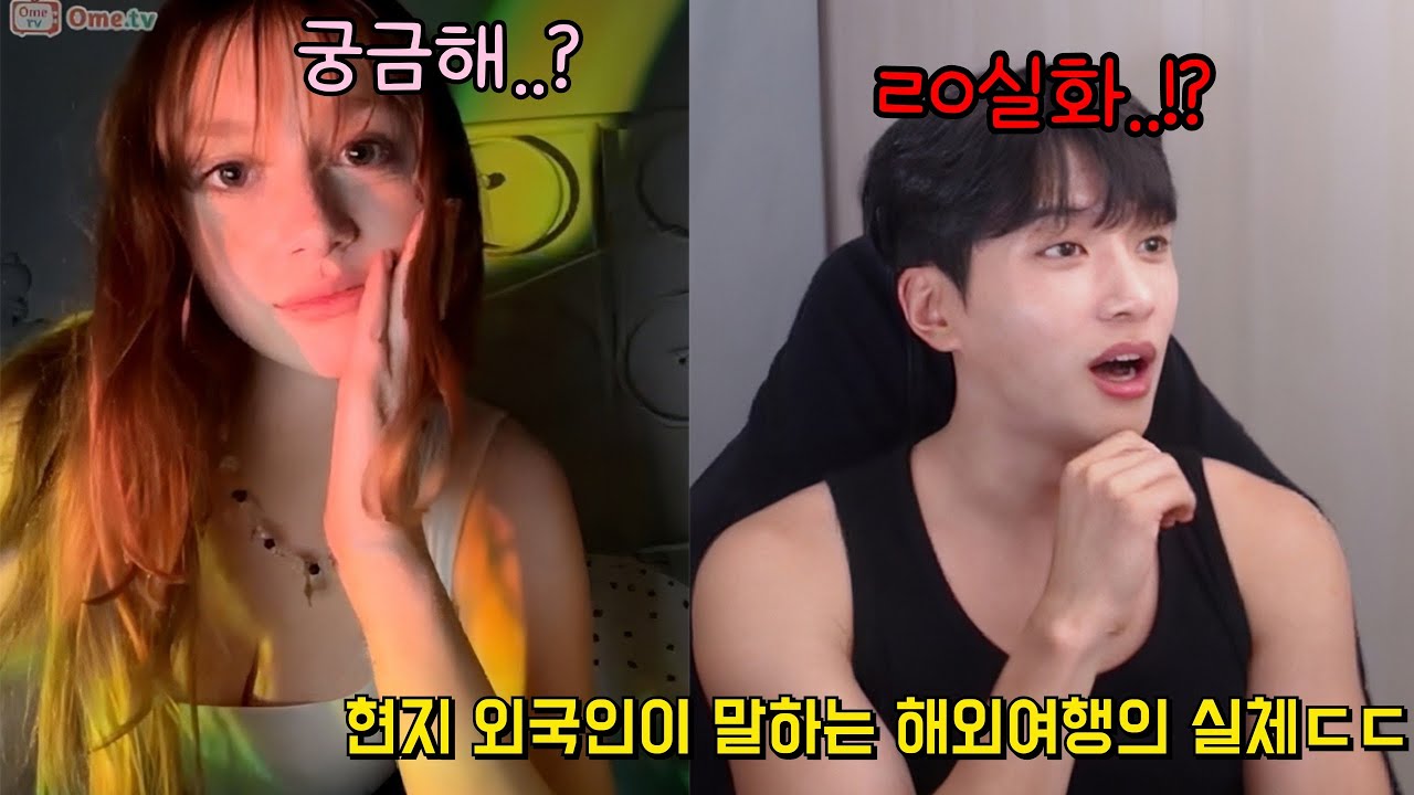 해외여행 가기 전에 꼭 랜덤채팅을 해야하는 이유 (현지인한테 직접 듣는 리얼 주의사항ㄷㄷ)