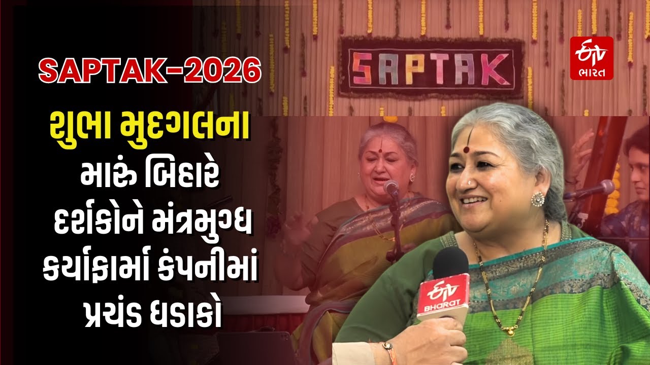 Saptak 2026: Shubha Mudgalના મારું બિહારે દર્શકોને મંત્રમુગ્ધ કર્યા | Ahmedabad | Classical Music
