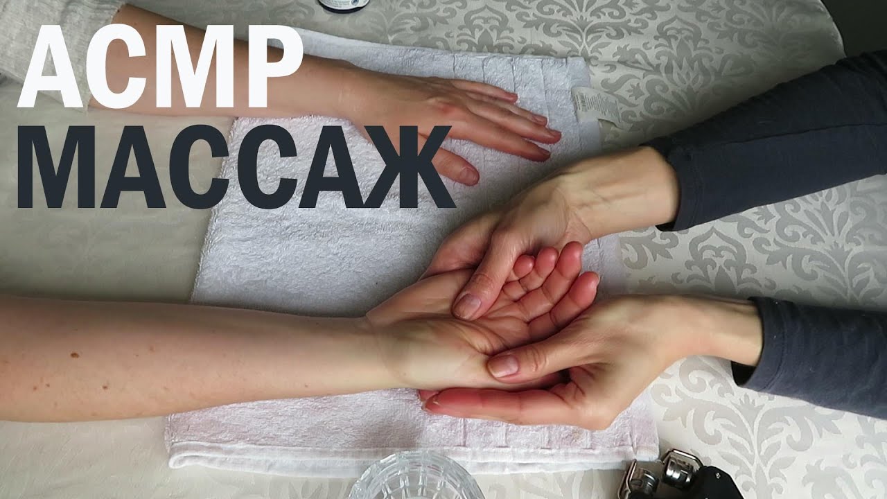 АСМР расслабляющий массаж рук под успокаивающую беседу