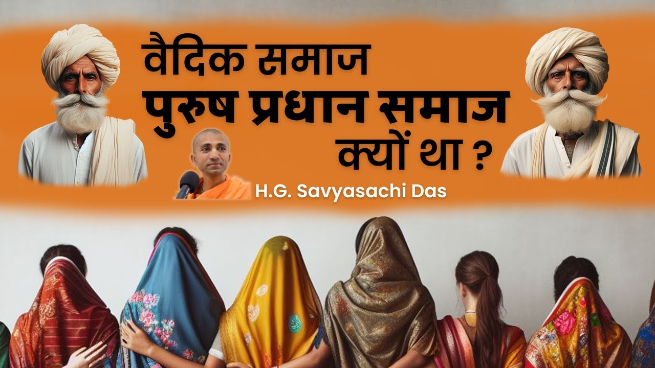 वैदिक समाज पुरुष प्रधान समाज क्यों था? || (SB 4.16.17) - H.G. Savyasachi Das