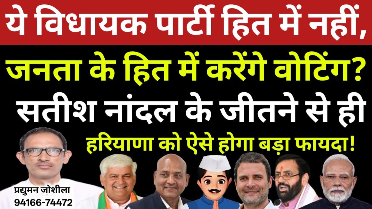 ये MLA पार्टी हित में नहीं,जनता के हित में करेंगे वोटिंग?नांदल के जीतने से हरियाणा को ऐसे होगा फायदा
