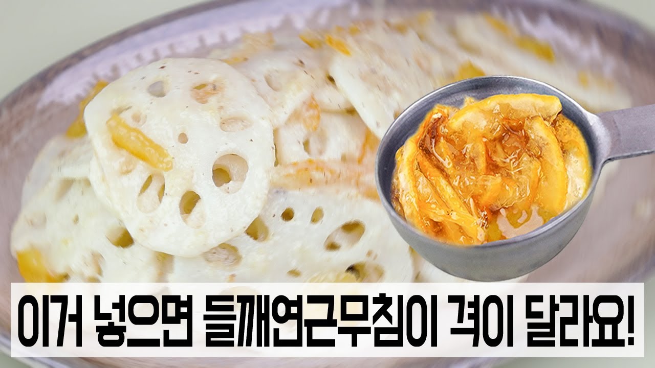 들깨연근무침은 이렇게 만들어보세요✅모두가 놀라서 칭찬합니다!👍명절 반찬 추천
