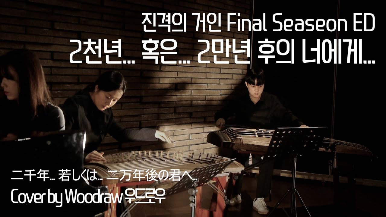 [우드로우 Woodraw] 2천년...혹은...2만년 후의 너에게... 二千年 若しくは 二万年後の君へ『진격의거인 進撃の巨人』 Final Season ED (Korean Cover)