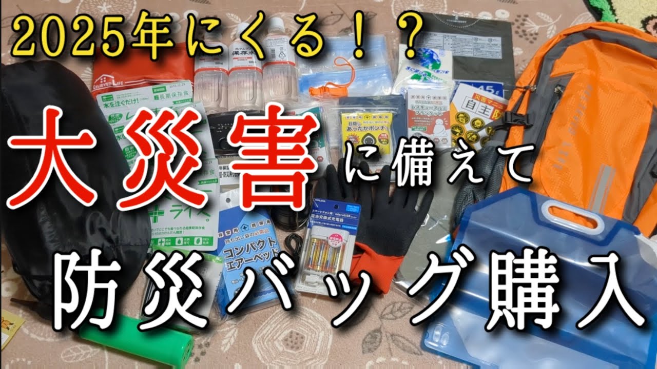 大災害は間もなく⁉️防災バッグ選びの参考にして下さい