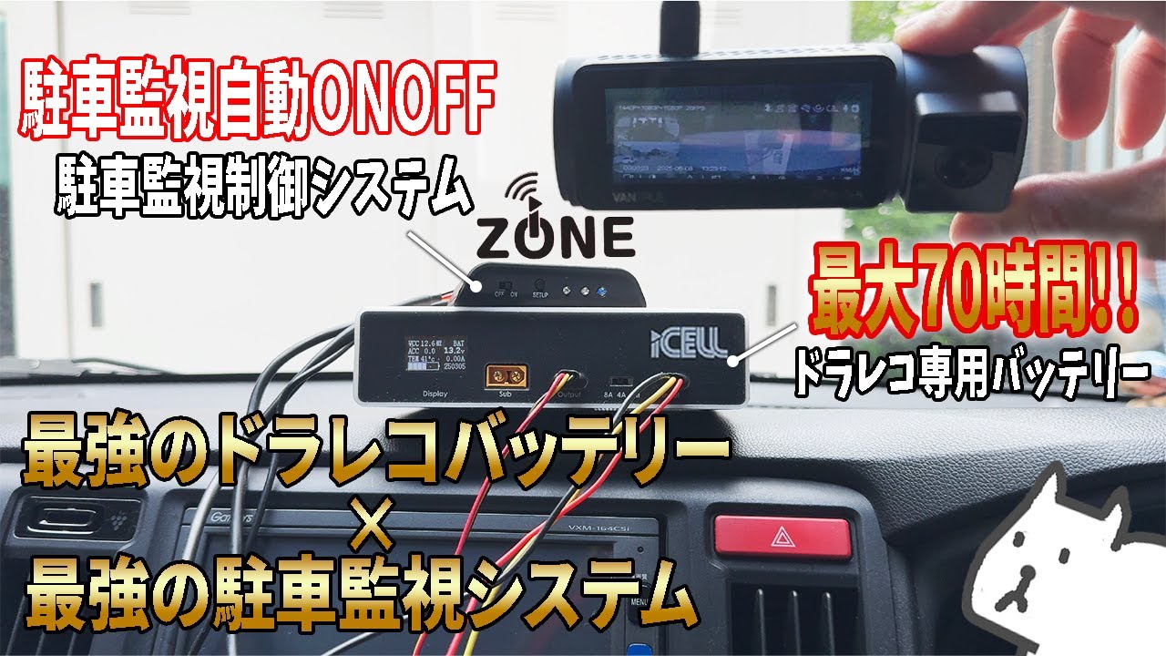 【ドラレコ駐車監視の最高峰システム】ドアパンチ　当て逃げを逃さない　自動で駐車監視ONOFF × 最大70時間の究極のバッテリー　　iCELL iZONE