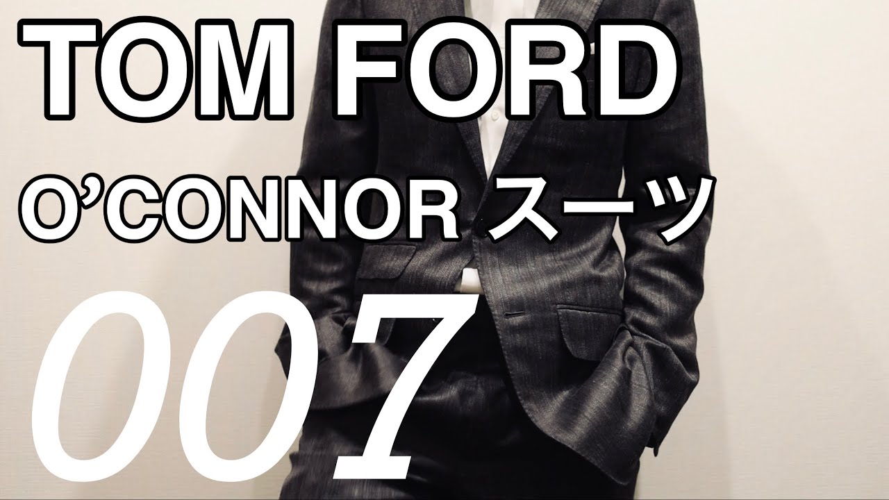 007の持ち物紹介シリーズ①ボンドスーツ【TOM FORD/トムフォード】