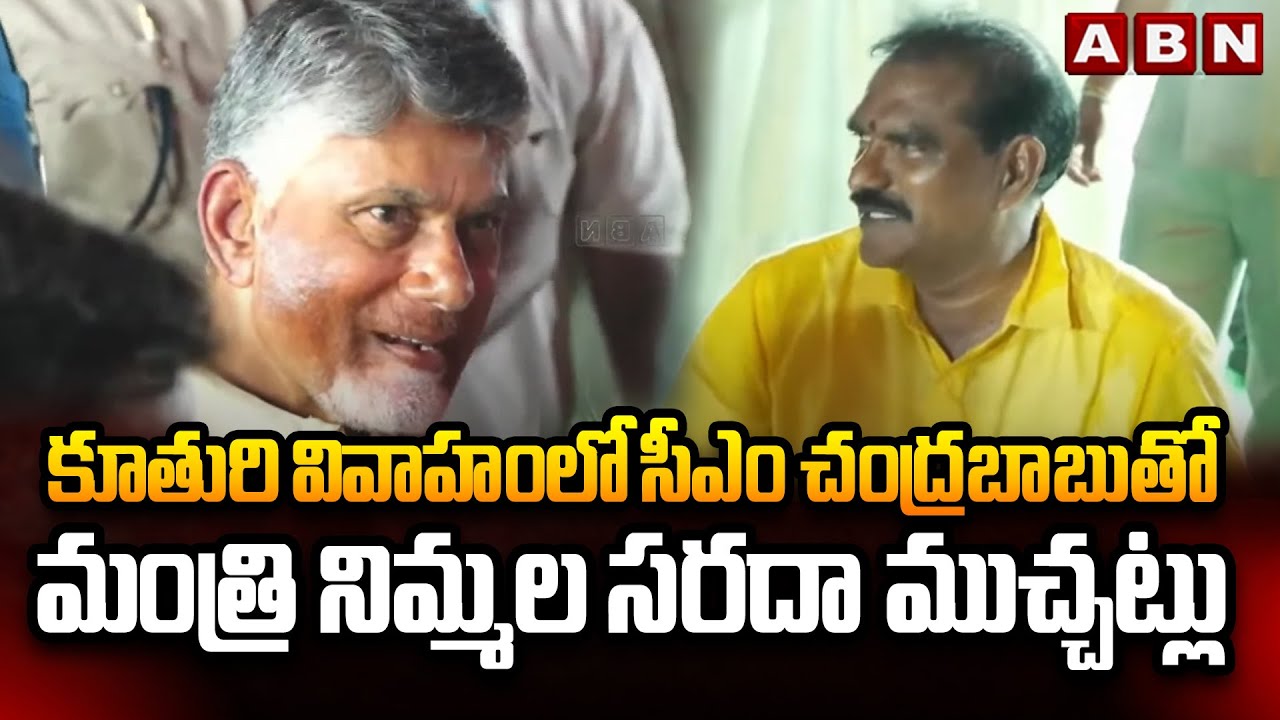 కూతురి వివాహంలో సీఎం చంద్రబాబుతో మంత్రి నిమ్మల సరదా ముచ్చట్లు |Nimmala Ramanaidu Daughter Marriage