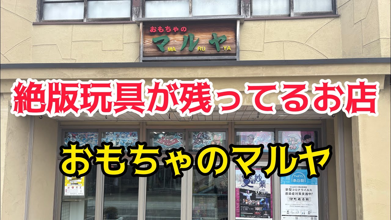 絶版玩具が残ってる最高のレトロ玩具店！福島県喜多方市おもちゃのマルヤ！お宝番長のホビーショップ巡り！昭和レトロ玩具/レトロゲーム/聖闘士星矢