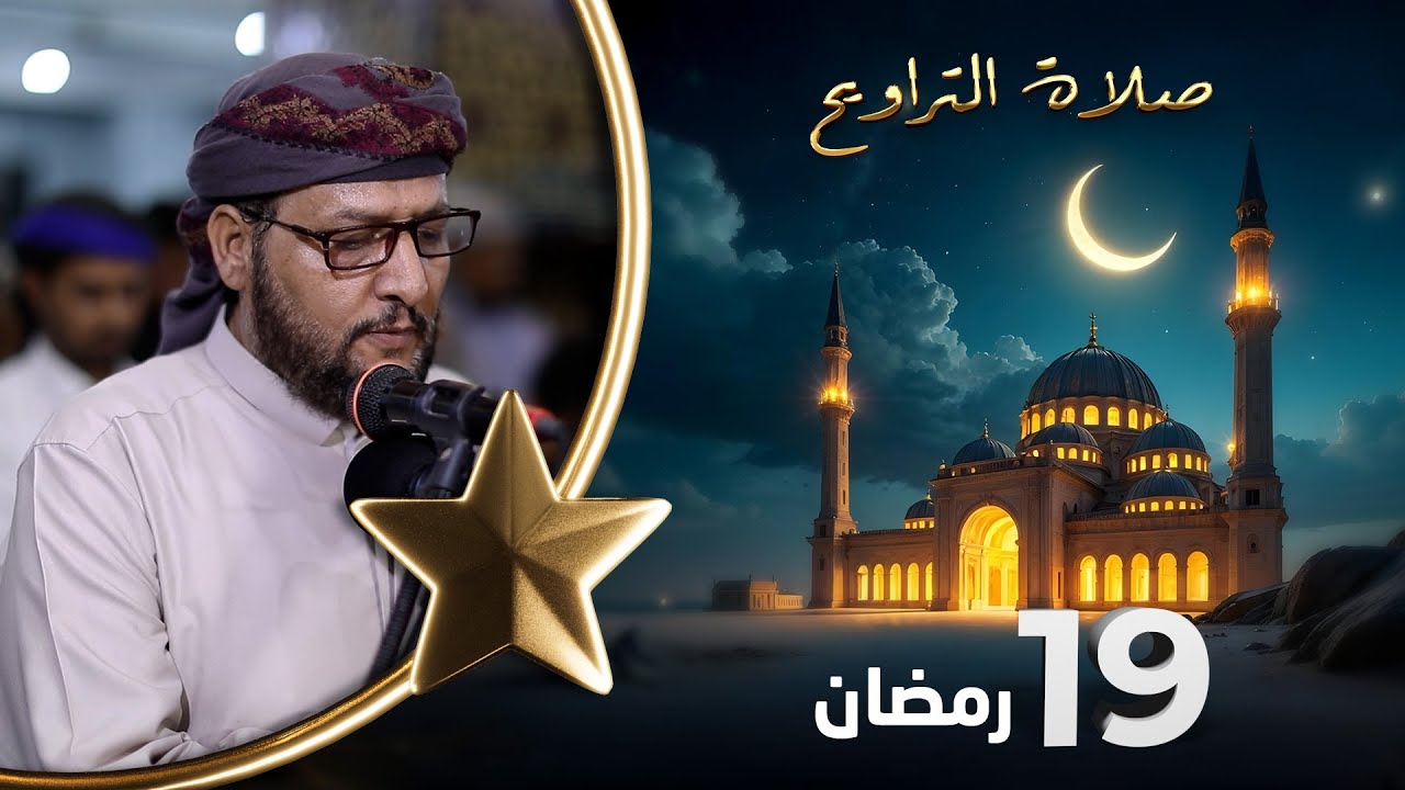 صلاة التراويح | لذة القيام بعد ساعات الصيام | 19 رمضان | الشيخ نجيب العامري والشيخ منيف الحداد