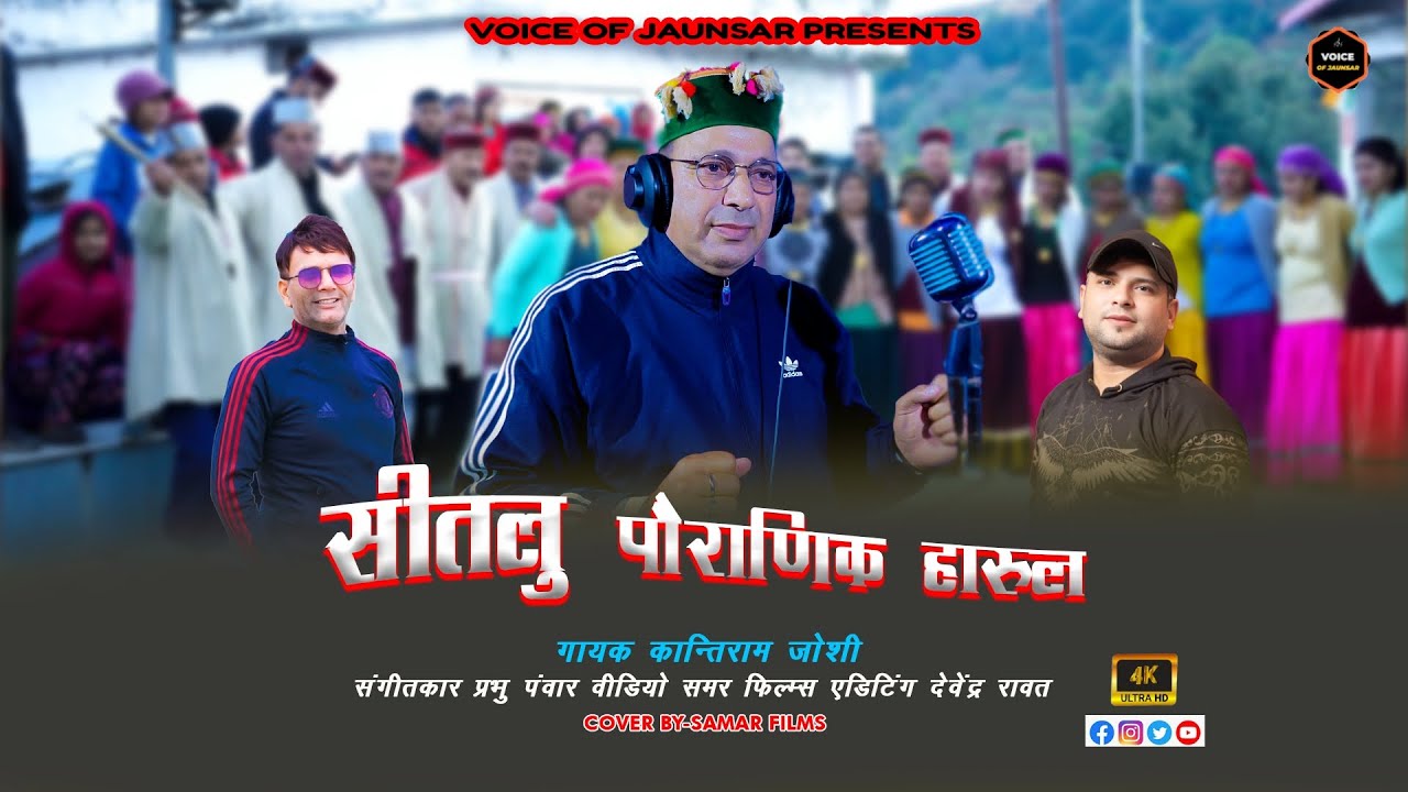Sitlu | Pahadi Himachali Pouranik Harul | By Kantiram Joshi