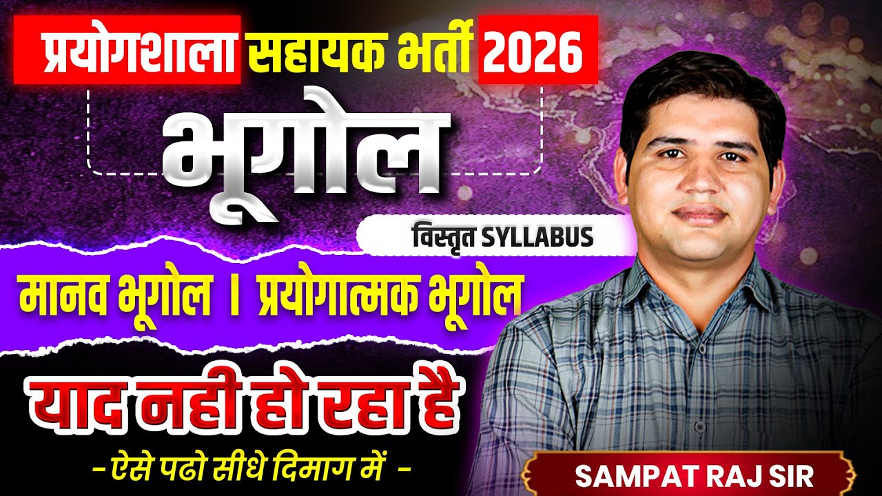 Lab assistant Geography| मानव और प्रयोगात्मक भूगोल कैसे पढ़े| Complete syllabus #labassistantvacancy