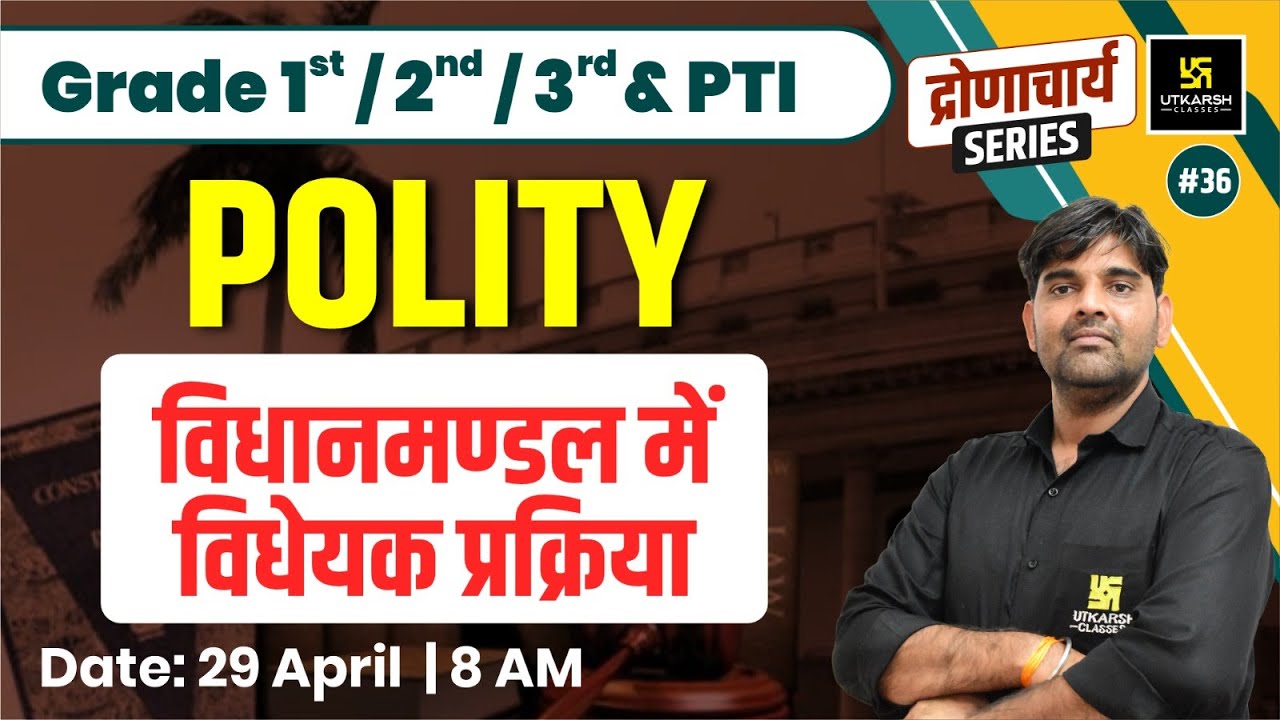 Polity #36 | विधानमण्डल में विधेयक प्रक्रिया |1st, 2nd, 3rd Grade, PTI Exam | Sunil Yadav Sir